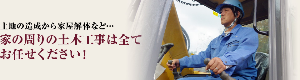 家の周りの土木工事は全てお任せください！