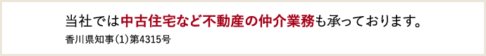 当社では中古住宅など不動産の仲介業務も承っております。