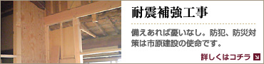 耐震補強工事