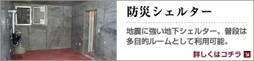 防災シェルター