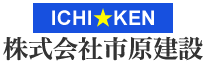ICHI☆KEN 株式会社市原建設